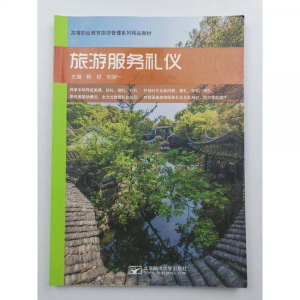 旅游服务礼仪 杨琼 刘淑一主编 北京邮电大学出版社 9787563553938