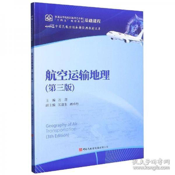 航空运输地理 第三版
