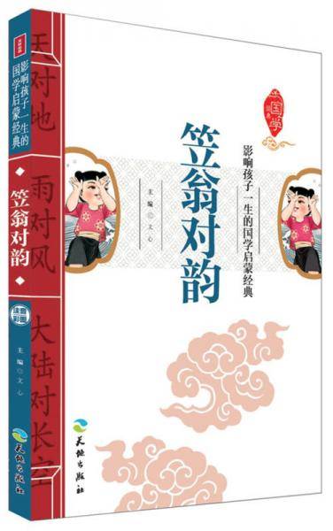 笠翁对韵
