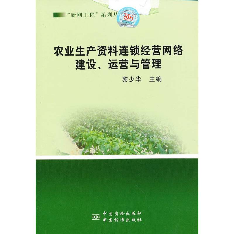 农业生产资料连锁经营网络建设、运营与管理