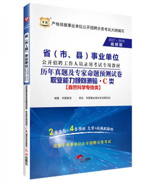 2017-2018华图·省（市、县）事业单位招聘录用考试:历年真题专家预测卷职业能力倾向测验·C类