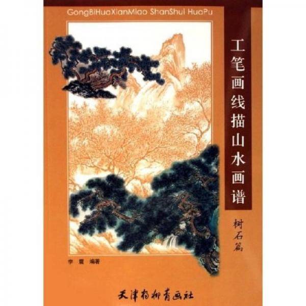 树石篇-工笔画线描山水画谱