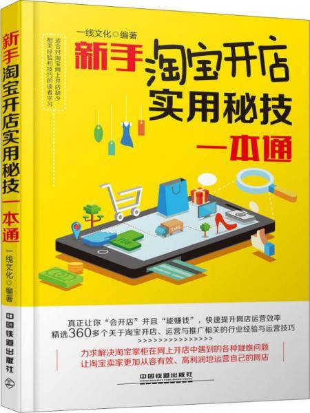 新手淘宝开店实用秘技一本通