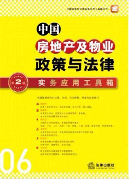 中国房地产及物业政策与法律实务应用工具箱