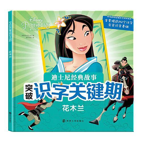 迪士尼经典故事突破识字关键期.花木兰