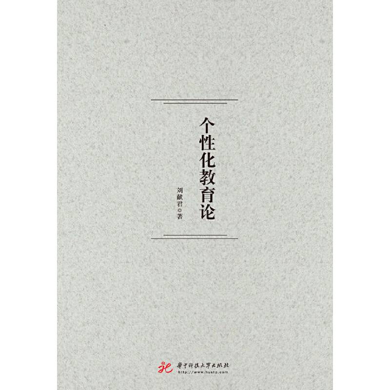 个性化教育论