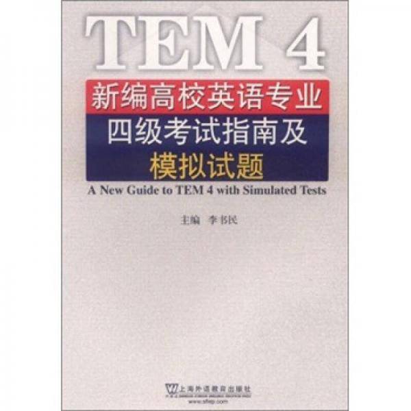 新编高校英语专业四级考试指南及模拟试题