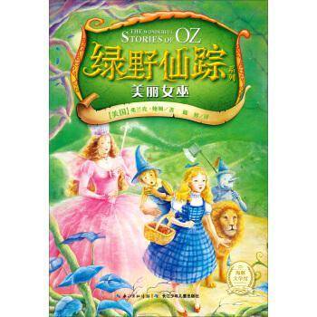 绿野仙踪系列：美丽女巫