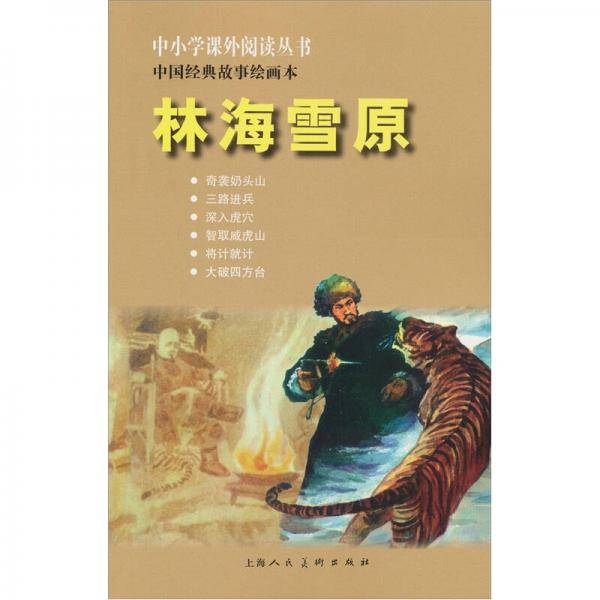 中小学课外阅读丛书??中国经典故事绘画本