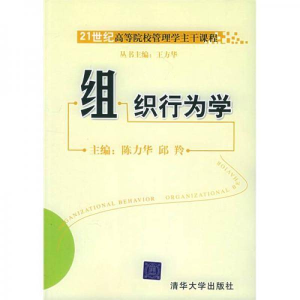 21世纪高等院校管理学主干课程：组织行为学