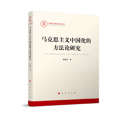马克思主义中国化的方法论研究（国家社科基金丛书—马克思主义）