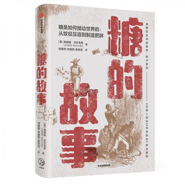 糖的故事