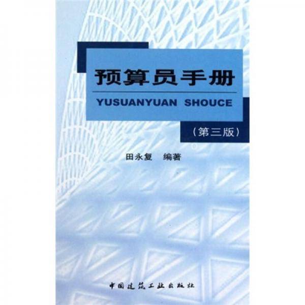 预算员手册