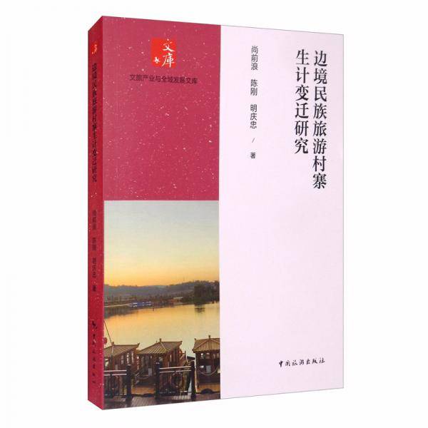 边境民族旅游村寨生计变迁研究