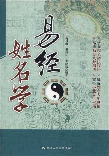 易经姓名学