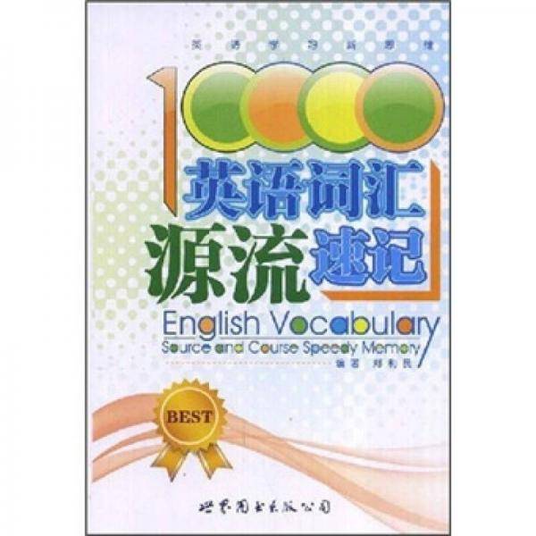 10000英语词汇源流速记