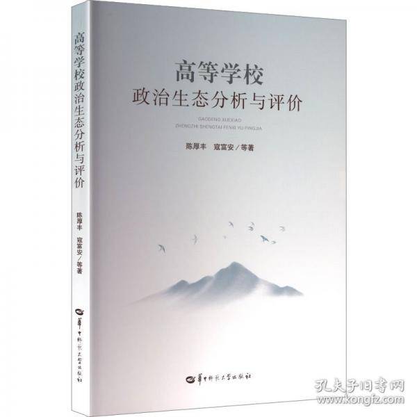 高等学校政治生态分析与评价