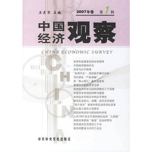 中国经济观察-2007年卷第1辑