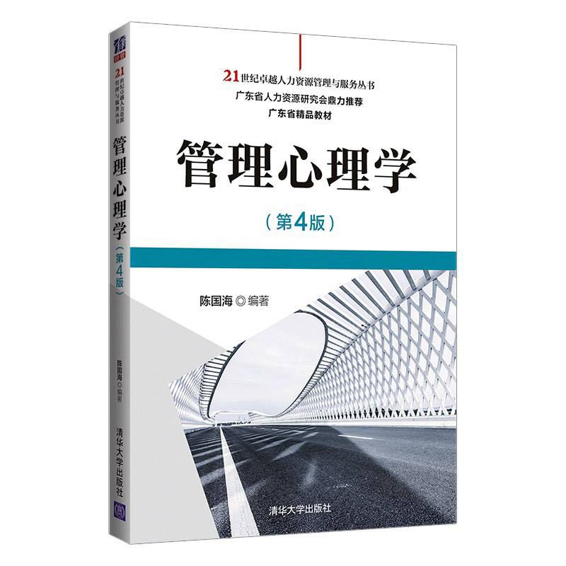 管理心理学