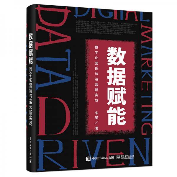 数据赋能：数字化营销与运营新实战