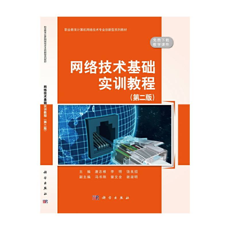 网络技术基础实训教程（第二版）