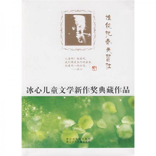 谁能把春天留住