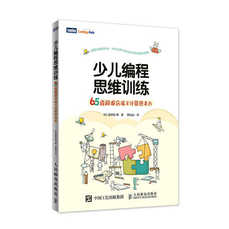 少儿编程思维训练 65道题提高孩子计算思考力