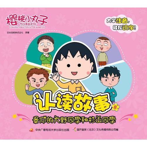 樱桃小丸子认读故事