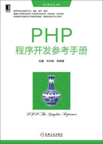 PHP程序开发参考手册