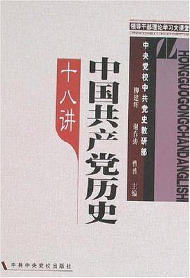 中国共产党历史十八讲