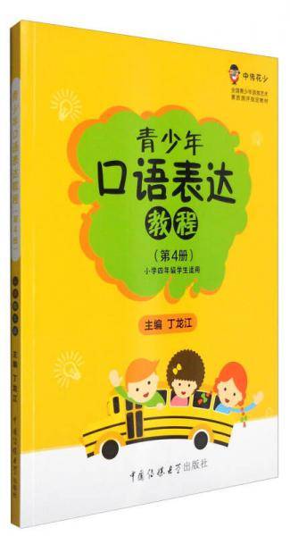 青少年口语表达教程（第4册 小学四年级适用）/中传花少制定教材
