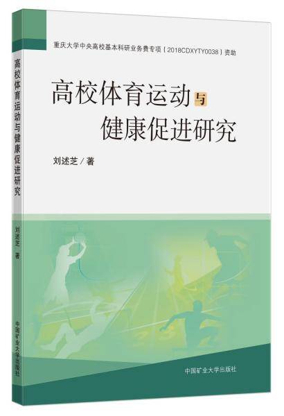 高校体育运动与健康促进研究