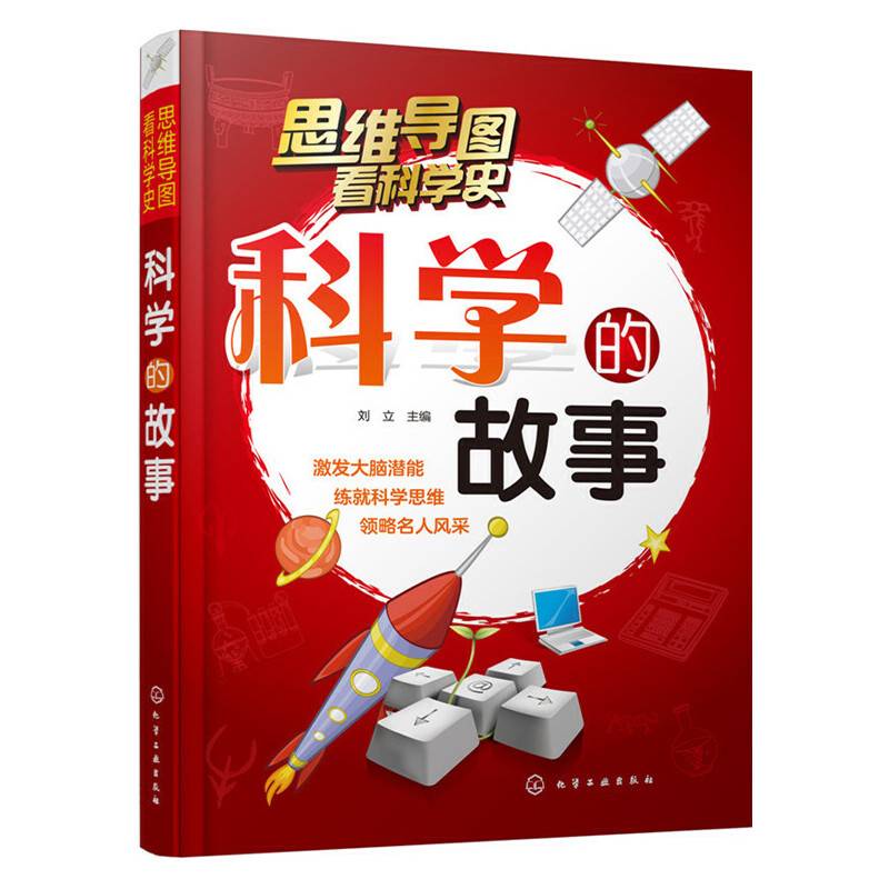 科学的故事