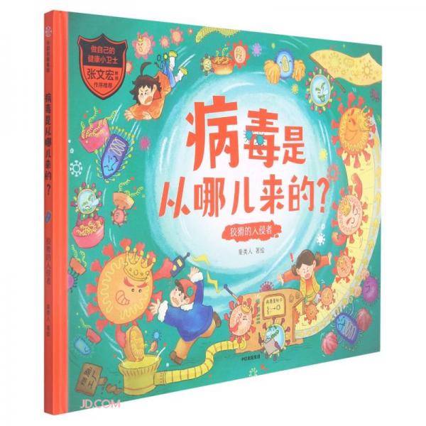 病毒是从哪儿来的？狡猾的入侵者（做自己的健康小卫士）