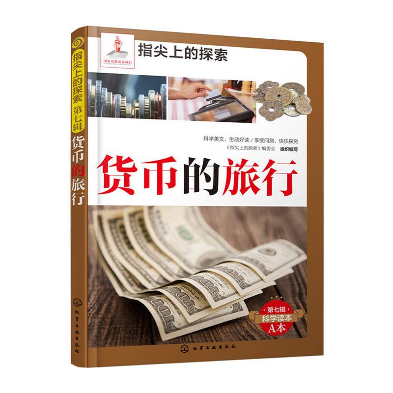 货币的旅行