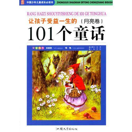 让孩子受益一生的101个童话（月亮卷）