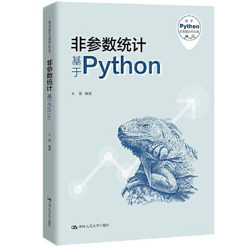 非参数统计——基于Python（基于Python的数据分析丛书）