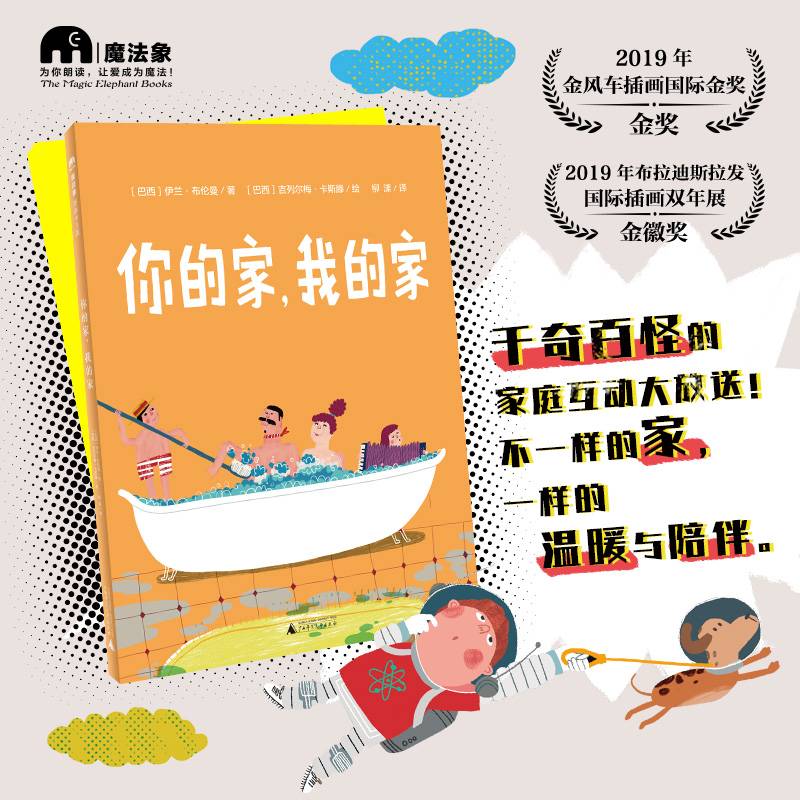 你的家，我的家（魔法象·图画书王国）