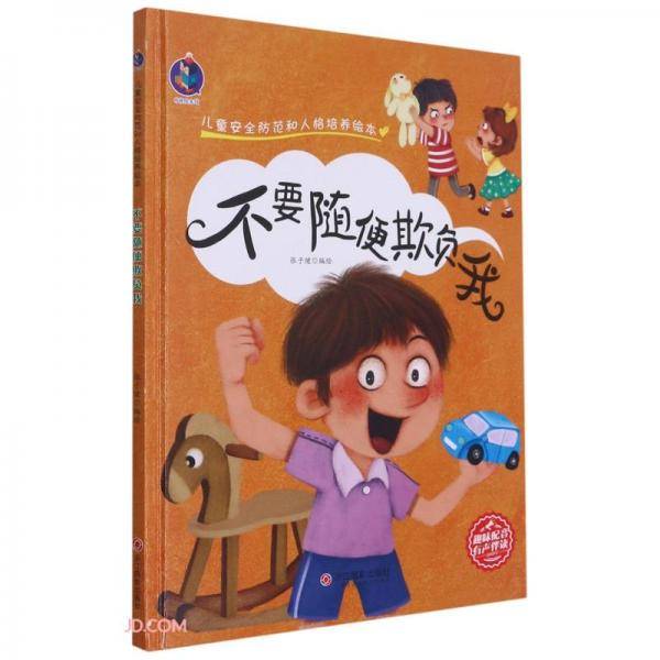 不要随便欺负我(精)/儿童安全防范和人格培养绘本
