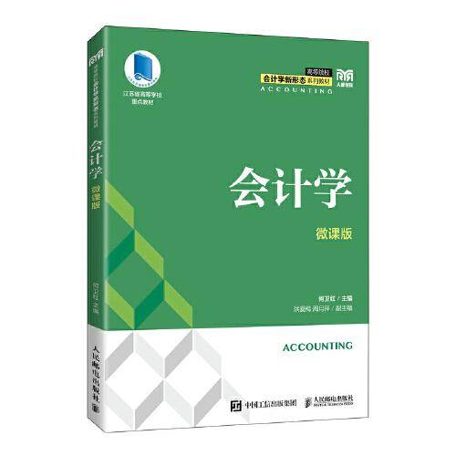 会计学（微课版）