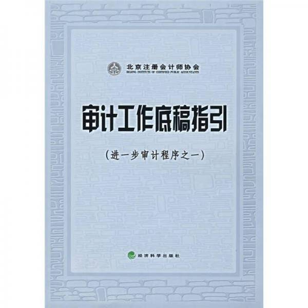 审计工作底稿指引