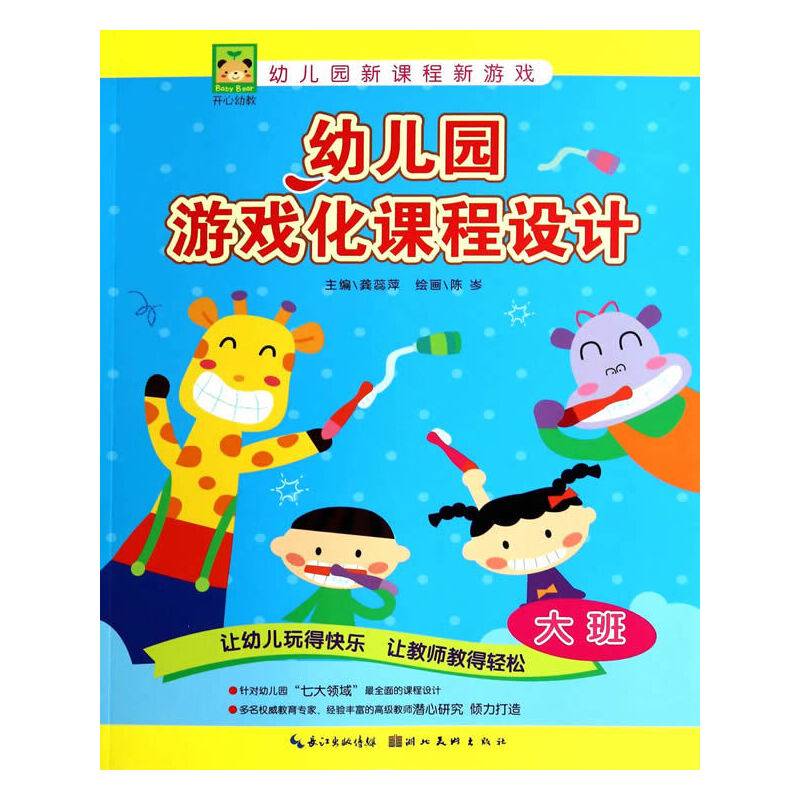 开心幼教--幼儿园游戏化课程设计（大班）