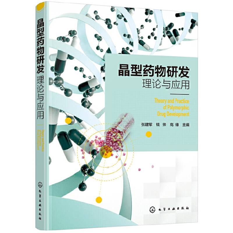 晶型药物研发理论与应用