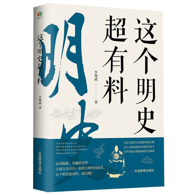 这个明史超有料（这个明史不一般，披露建文削藩朱棣迁都土木堡之变的历史隐秘，以史为据侦破野史传说的真相）