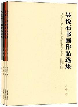 吴悦石书画作品选集