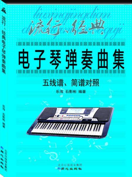 流行、经典电子琴弹奏曲集 :  五线谱、简谱对照