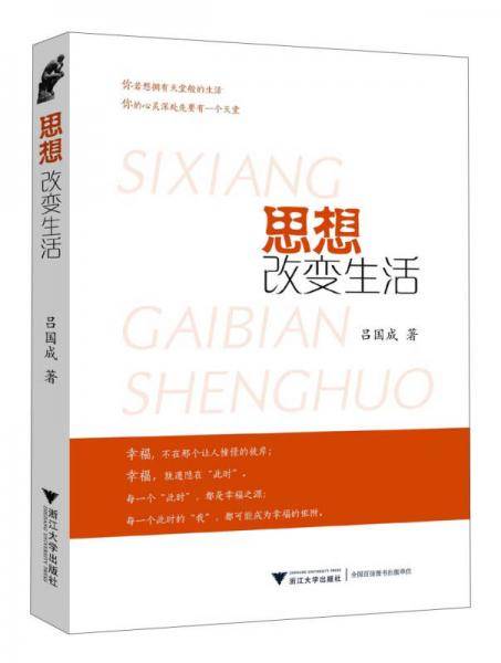 思想改变生活