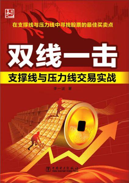 双线一击：支撑线与压力线交易实战