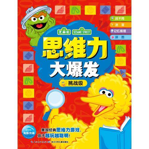 芝麻街创造思维游戏：思维力大爆发（挑战级）