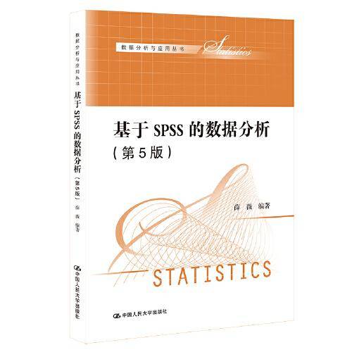 基于SPSS的数据分析（第5版）（数据分析与应用丛书）